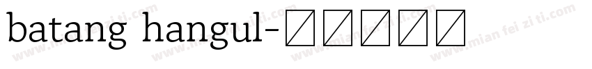 batang hangul字体转换